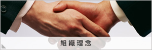 組織理念