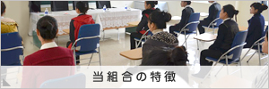 当組合の特徴
