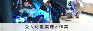 受入可能業種と作業