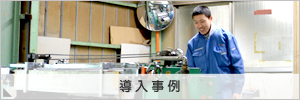 導入事例