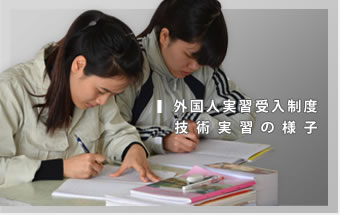 外国人実習生受入制度　技術実習の様子
