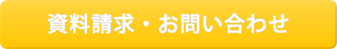 資料請求・お問い合わせ