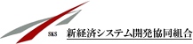 新経済システム開発協同組合