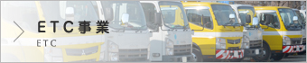 ETC事業
