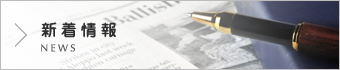 新着情報