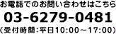 03-6279-0481