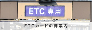 ETCカードのご案内