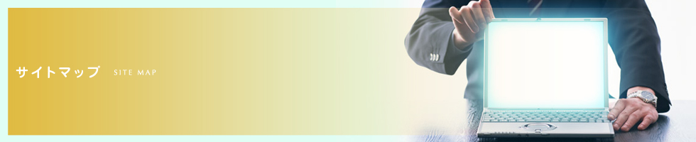 サイトマップ